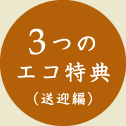 3つのエコ特典