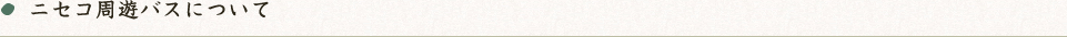 ニセコ周遊バスについて