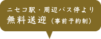 ニセコ駅・周辺バス停より無料送迎（事前予約制）