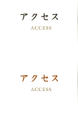 アクセス