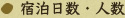 宿泊日数