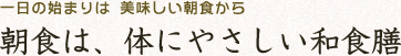 朝食は、体にやさしい和食膳