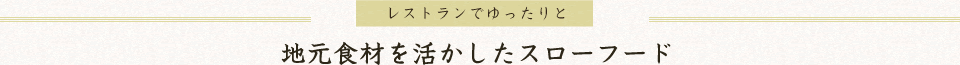 地元食材を活かしたスローフード