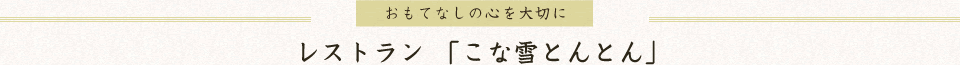 レストラン「こな雪とんとん」