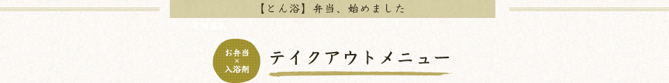 【とん浴】弁当、始めました　お弁当×入浴剤　テイクアウトメニュー