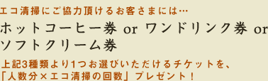 ホットコーヒー券、ワンドリンク券、ソフトクリーム券