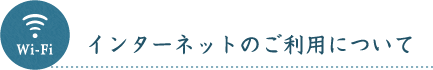 インターネットのご利用について