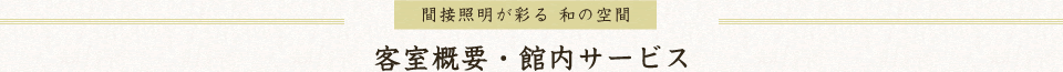 客室概要・館内サービス