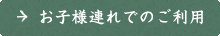 お子様連れでのご利用