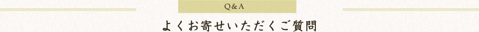 よくお寄せいただくご質問