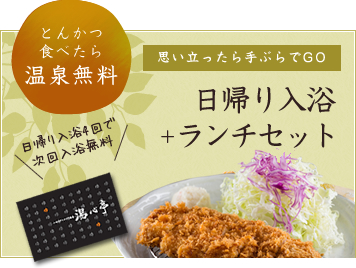 ランチ利用で温泉無料！日帰り入浴+ランチセット