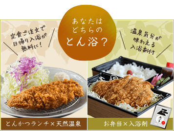 とんかつ食べたら温泉無料　思い立ったら手ぶらでGO　日帰り入浴＋ランチセット　日帰り入浴4回で次回入浴無料