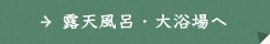露天風呂・大浴場へ