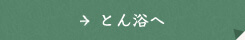 とん浴へ