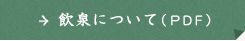 飲泉について（PDF）