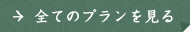 全てのプランを見る