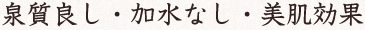 泉質良し・加水なし・美肌効果