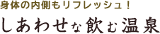 しあわせな飲む温泉