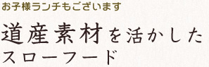 道産素材を活かしたスローフード