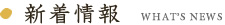 新着情報