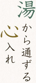 湯から通ずる心入れ