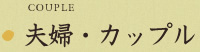 夫婦・カップル