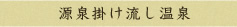 源泉掛け流し温泉