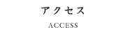 アクセス