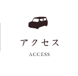 アクセス