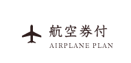 航空券付プラン