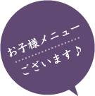 お子様メニューございます♪