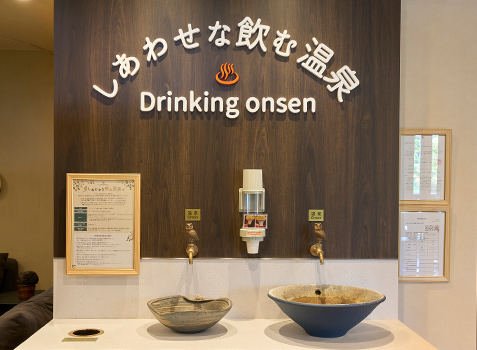 幸せな飲泉所