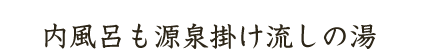 内風呂も源泉掛け流しの湯