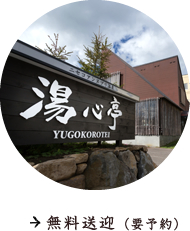 無料送迎