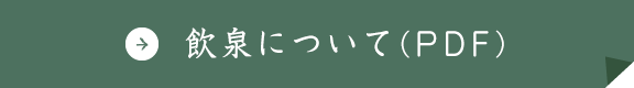 飲泉について（PFD）