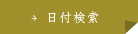 日付検索