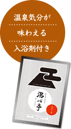 温泉気分が味わえる入浴剤付き