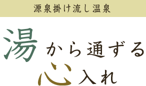 湯から通ずる心入れ