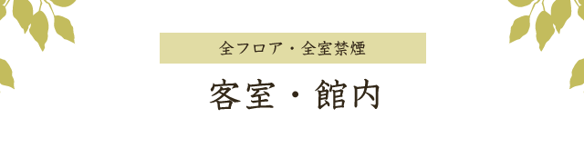 客室・館内