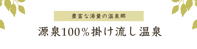 源泉100％掛け流し温泉