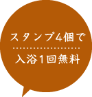 スタンプ4個で入浴1回無料