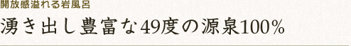 湧き出し豊富な54度の源泉100％