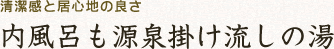 内風呂も源泉掛け流しの湯