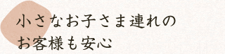 赤ちゃん連れのお客様も安心