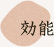 効能