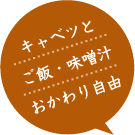 キャベツとご飯・味噌汁がおかわり自由！