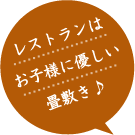 レストランはお子様に優しい畳敷き♪