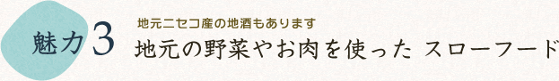 地元の野菜やお肉を使った スローフード