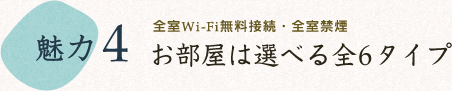 お部屋は選べる全5タイプ