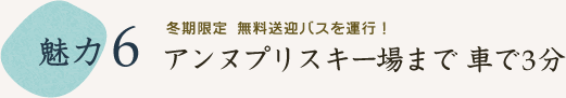 アンヌプリスキー場まで 車で3分